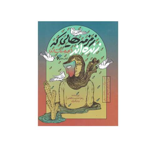 کتاب خاتم: زمزمه هایی که زنده اند اثر جمعی از نویسندگان  انتشارات دفتر فرهنگ اسلامی