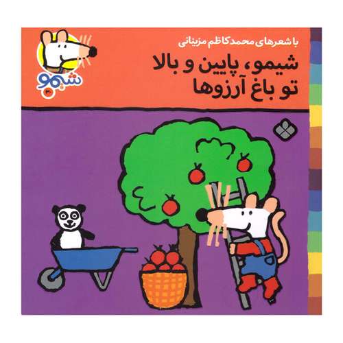 کتاب شیمو پایین و بالا تو باغ آرزوها اثر محمد کاظم مزینانی انتشارات پنجره