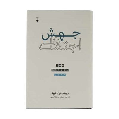 كتاب جهش اجتماعي اثر ويليام فون هيپل نشر نو