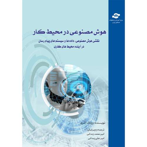 کتاب هوش مصنوعی در محیط کار اثر رونالد آشری انتشارات مرکز آموزش و تحقیقات صنعتی ایران