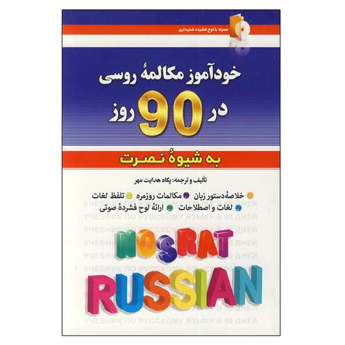 کتاب خودآموز مکالمه روسی در ۹۰ روز اثر پگاه هدایت مهر انتشارات کلبه زبان