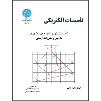 کتاب تاسیسات الکتریکی اثر گونترگ زایپ ترجمه دکتر مسعود سلطانی انتشارات دانشگاه تهران