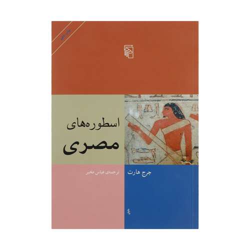 کتاب اسطوره های مصری اثر جرج هارت نشر مرکز