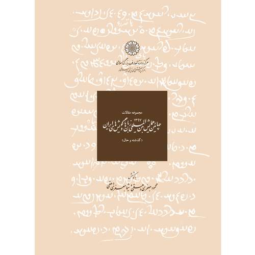 کتاب مجموعه مقالات چهارمین همایش بین المللی زبان ها و گویشهای ایران جلد اثر محمود جعفری دهقی و شیما جعفری دهقی انتشارات مرکز دائرة المعارف بزرگ اسلامی