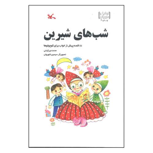 کتاب شب های شیرین 111 قصه پیش از خواب برای کوچولوها اثر محمد میرکیانی انتشارات کانون پرورش فکری کودکان و نوجوانان