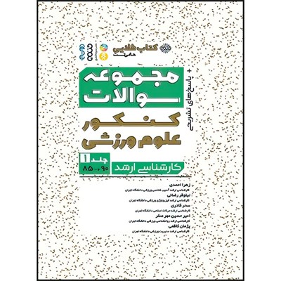 کتاب کتاب طلایی مجموعه سوالات کنکور علوم ورزشی (جلد اول 90-85) اثر امیرحسین مهر صفر و پژمان کاظمی و زهرا احمدی و سحر قادری و نیلوفر رضایی انتشارات حتمی