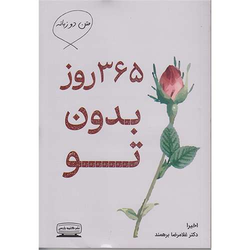 کتاب 365 روز بدون تو (دوزبانه) اثر اخیرا  انتشارات کتیبه پارسی