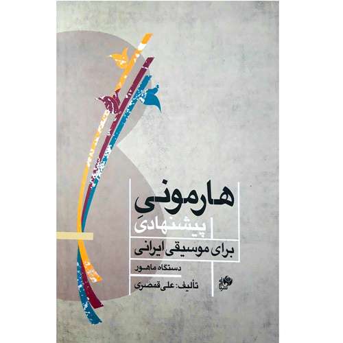 کتاب هارمونی پیشنهادی برای موسیقی ایرانی اثر علی قمصری انتشارات نای و نی