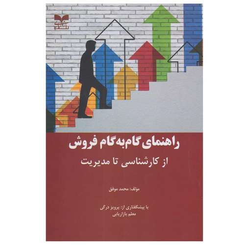 کتاب راهنمای گام به گام فروش از کارشناسی تا مدیریت اثر محمد موفق نشر بازاریابی