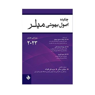 کتاب چکیده اصول بیهوشی میلر اثر جمعی از نویسندگان انتشارات حیدری