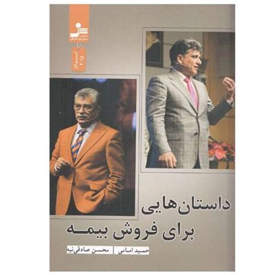 کتاب داستان‌هايی برای فروش بيمه اثر حميد امامی و محسن صادقی نيه نشر نسل نواندیش