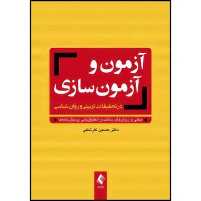 کتاب آزمون و آزمون سازی در تحقیقات تربیتی و روان شناسی مبانی و روش های ساخت و انطباق یابی پرسش نامه ها اثر دکتر حسین کارشکی انتشارات ارجمند