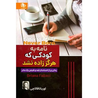 کتاب نامه به کودکی که هرگز زاده نشد اثر اوریانا فالاچی نشر الینا