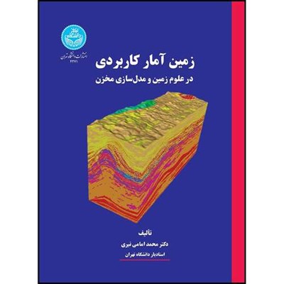 کتاب زمین آمار کاربردی در علوم زمین و مدل سازی مخزن اثر دکتر محمد امامی نیری انتشارات دانشگاه تهران