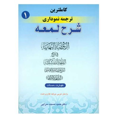 کتاب کاملترین ترجمه نموداری شرح لمعه اثر دکتر حمید مسجد سرایی انتشارات حقوق اسلامی جلد 1