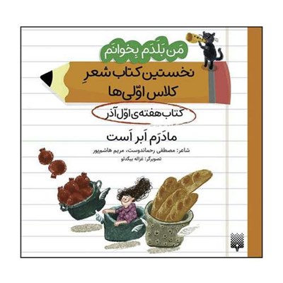 کتاب من بلدم بخوانم نخستین کتاب شعر کلاس اولی‌ها کتاب هفته‌ی اول آذر اثر مصطفی رحماندوست انتشارات پیدایش