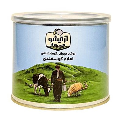 روغن حیوانی کرمانشاهی گوسفندی آرتیشو - 0.5 کیلوگرم