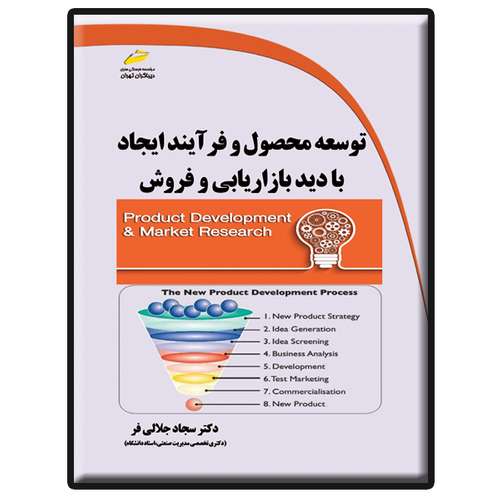 کتاب توسعه محصول و فرآیند ایجاد با دید بازاریابی و فروش اثر سجاد جلالی انتشارات دیباگران تهران