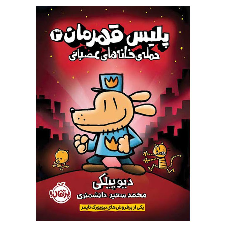 کتاب پلیس قهرمان 3 حمله‌ی خانه‌های عصبانی اثر دیو پیلکی انتشارات پرتقال