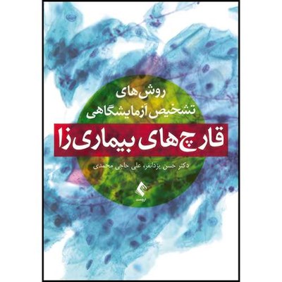 کتاب روش های تشخیص آزمایشگاهی قارچ های بیماریزا اثر دکتر حسن یزدانفر و علی حاجی محمدی انتشارات ارجمند