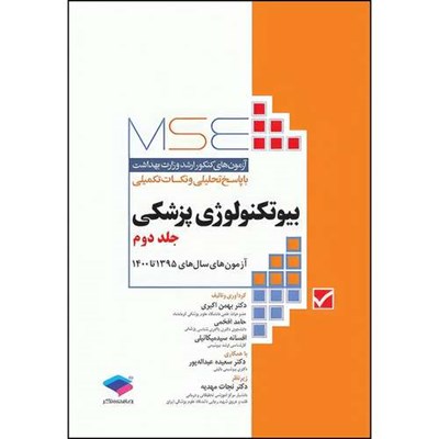 کتاب آزمون‌های کنکور ارشد وزارت بهداشت MSE بیوتکنولوژی پزشکی جلد دوم 1395 تا 1400 اثر دکتر بهمن اکبری و افسانه سید میکائیلی و دکتر سعیده عبداله پور و دکتر نجات مهدیه و حامد افخمی انتشارات جامعه نگر