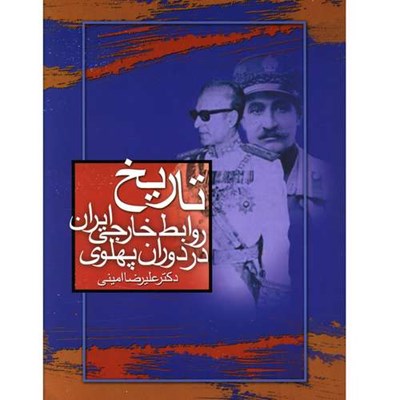 کتاب تاريخ روابط خارجي ايران در دوران پهلوي اثر علیرضا امینی انتشارات صدای معاصر 