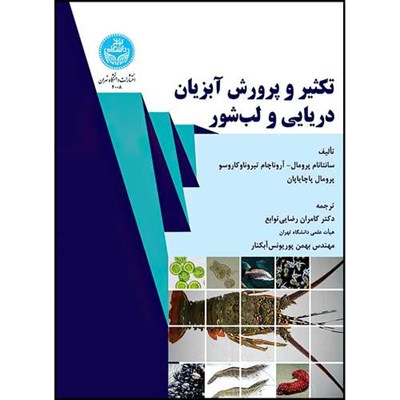 کتاب تکثیر و پرورش آبزیان دریایی و لب شور Marine and Brackishwater Aquaculture اثر سانتانام پرومال و اروناچام تیروناوکاروسو و پرومال پاچایاپان ترجمه جمعی از مترجمان انتشارات دانشگاه تهران