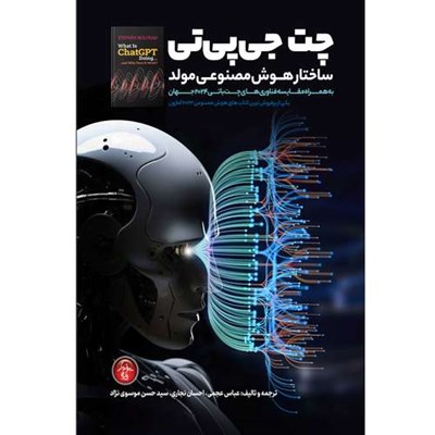 کتاب چت جی بی تی ساختار هوش مصنوعی مولد اثر استفان ولفرام انتشارات پندار پارس