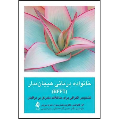 کتاب خانواده درمانی هیجان مدار (EFFT) تشخیص ‏افتراقی برای ‏مداخلات متمرکز بر ‏مراقبان اثر ادل لافرانس و کاترین هندرسون و شری میمن انتشارات ارجمند