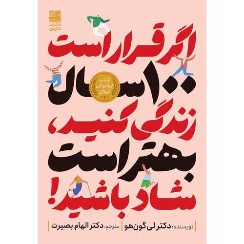 کتاب اگر قرار است ۱۰۰ سال زندگی کنید بهتر است شاد باشید اثر لی گون هو ترجمه الهام بصیرت انتشارات دانش آفرین