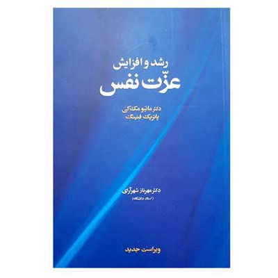 کتاب رشد و افزایش عزت نفس اثر دکتر ماتیومک کی و پاتریک فنینگ نشر آسیم