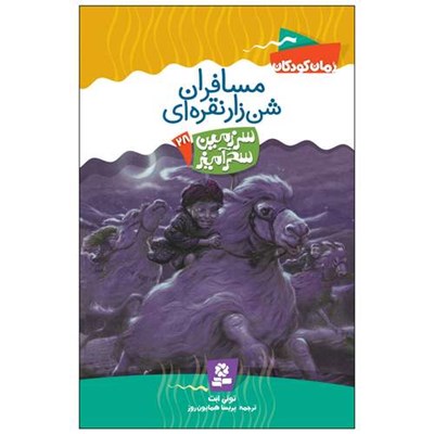 کتاب سرزمین سحر آمیز 28 مسافران شن زار نقره ای اثر تونی ابت انتشارات قدیانی