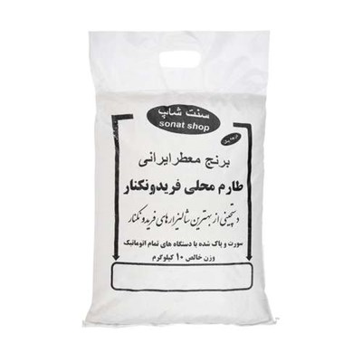 برنج طارم محلی فریدونکنار سنت شاپ -10کیلوگرم