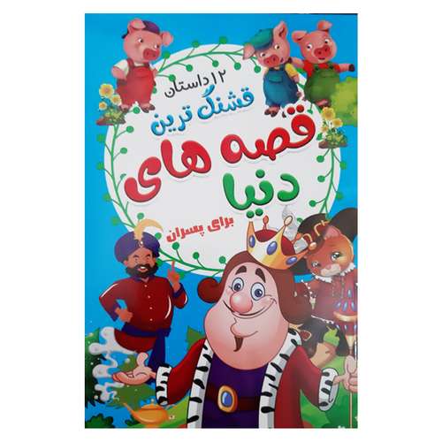 کتاب قشنگ ترین قصه های دنیا برای پسران اثر علیرضا مومنی انتشارات بهدیس