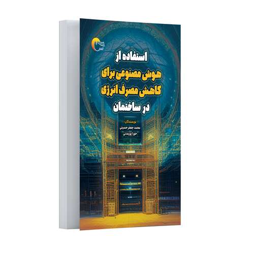 کتاب استفاده از هوش مصنوعی برای کاهش مصرف انرژی در ساختمان اثر محمد جعفر حسینی و حورا پورمدنی انتشارات مرسل