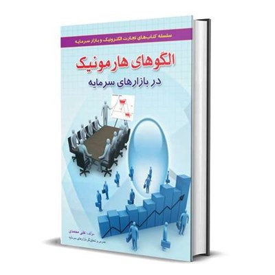 كتاب الگوهاي هارمونيك در بازارهاي سرمايه اثر علي محمدي انتشارات آراد كتاب