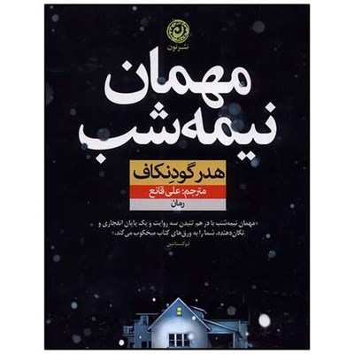  کتاب مهمان نیمه شب اثر هدر گودنکاف نشر نون