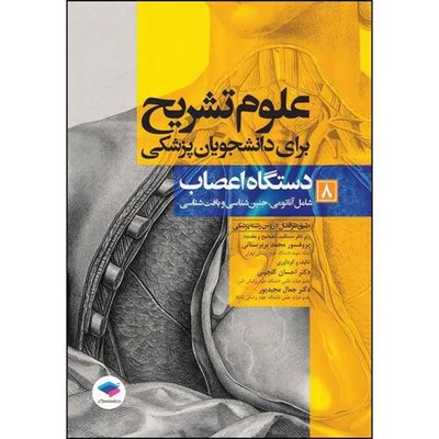 کتاب علوم تشریح برای دانشجویان پزشکی جلد8 دستگاه اعصاب اثر دکتر احسان گلچینی و دکتر جمال مجیدپور و پروفسور محمد بربرستانی انتشارات جامعه نگر