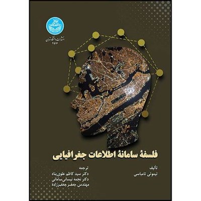 کتاب فلسفه سامانه اطلاعات جغرافیایی اثر تیموتی تامباسی ترجمه دکتر سید کاظم علوی پناه و دکتر نجمه نیسانی سامانی و مهندس جعفـر جعفـرزاده انتشارات دانشگاه تهران