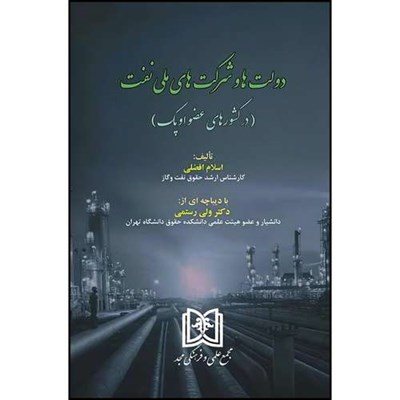 کتاب دولت ها و شرکت های ملی نفت (در کشورهای عضو اوپک) اثر اسلام افضلی انتشارات مجمع علمی و فرهنگی مجد