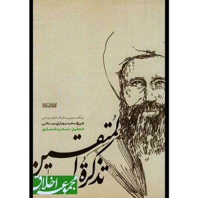 کتاب تذکره المتقین در آداب سیر و سلوک اثر محمد بهاری همدانی انتشارات کتابستان معرفت