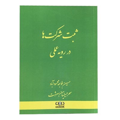 کتاب ثبت شرکت ها در رویه عملی اثر حسین خواجه محمود آباد و سحر حسینیان سردشت انتشارات دادبانان دانا