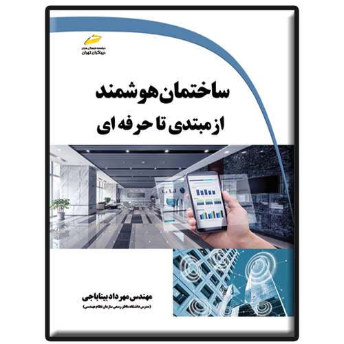 کتاب ساختمان هوشمند از مبتدی تا حرفه ای اثر مهرداد بیناباجی انتشارات دیباگران تهران