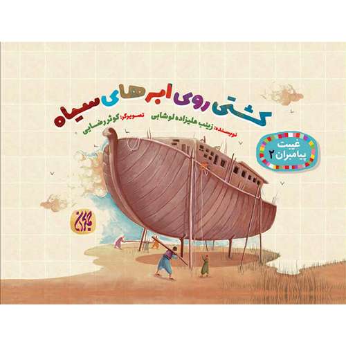 کتاب کشتی روی ابرهای سیاه اثر زینب علیزاده لوشابی نشر جمکران