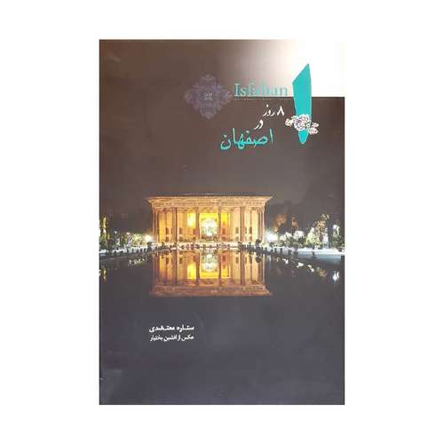 کتاب 8 روز در اصفهان اثر ستاره معتضدی نشر نیکا