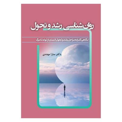 کتاب روان شناسی رشد و تحول نگاهی گذرا به مراحل رشد و تحول انسان از تولد تا مرگ اثر سارا مهتدی انتشارات آوای نور