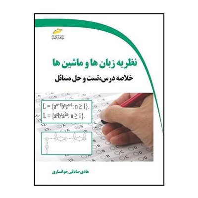 کتاب نظریه زبان ها و ماشین ها- خلاصه درس، تست و حل مسائل اثر هادی صادقی خوانساری نشر دیباگران تهران