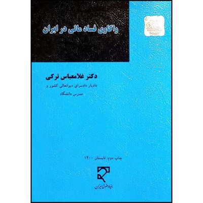 کتاب واکاوی فساد مالی در ایران اثر دکتر غلامعباس ترکی انتشارات میزان