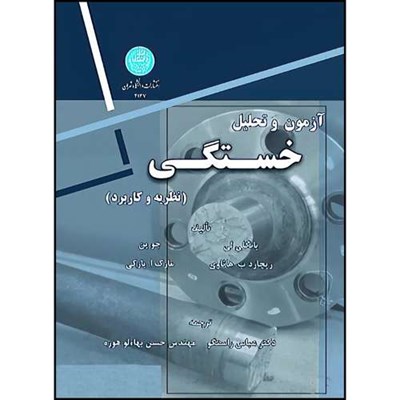 کتاب آزمون و تحلیل خستگی اثر یانگلی لی- ریچارد ب. هاثاوی- جو پن- مارک ا. بارکی ترجمه دکتر عباس راستگو- حسن بهاءلو هوره انتشارات دانشگاه تهران