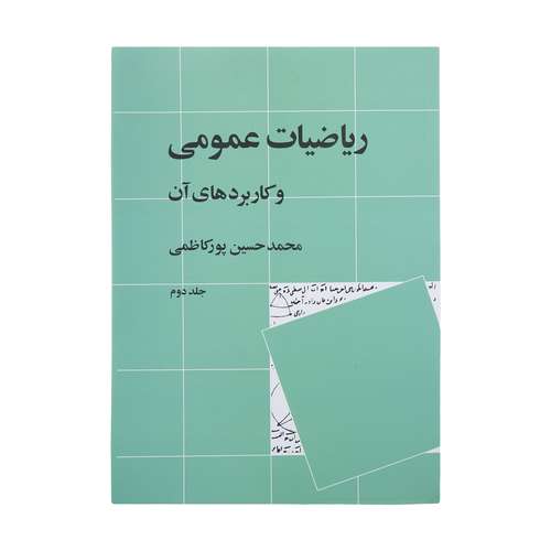 کتاب ریاضیات عمومی و کاربرد های آن اثر محمدحسین پورکاظمی نشر نی جلد 2